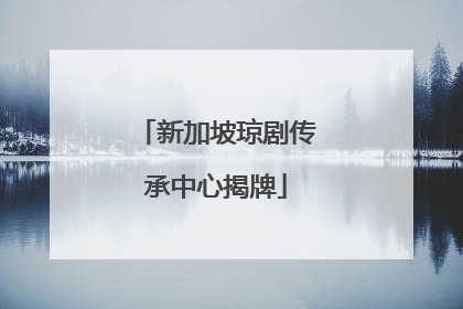 新加坡琼剧传承中心揭牌