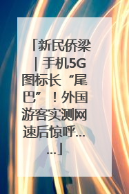 新民侨梁｜手机5G图标长“尾巴”！外国游客实测网速后惊呼……