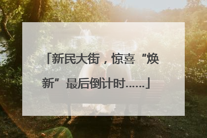 新民大街，惊喜“焕新”最后倒计时……