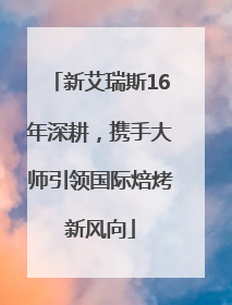 新艾瑞斯16年深耕，携手大师引领国际焙烤新风向