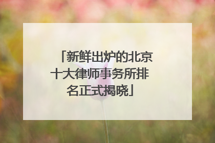 新鲜出炉的北京十大律师事务所排名正式揭晓