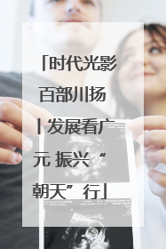 时代光影 百部川扬丨发展看广元 振兴“朝天”行