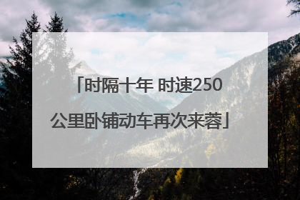 时隔十年 时速250公里卧铺动车再次来蓉