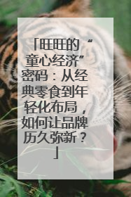 旺旺的“童心经济”密码：从经典零食到年轻化布局，如何让品牌历久弥新？
