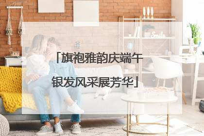 旗袍雅韵庆端午 银发风采展芳华