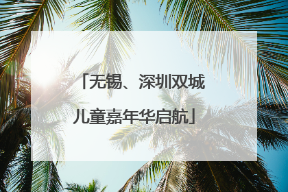 无锡、深圳双城儿童嘉年华启航
