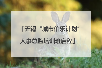 无锡“城市伯乐计划”人事总监培训班启程