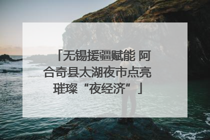 无锡援疆赋能 阿合奇县太湖夜市点亮璀璨“夜经济”