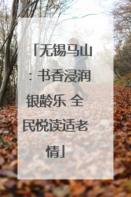 无锡马山：书香浸润银龄乐 全民悦读适老情