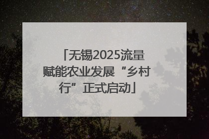 无锡2025流量赋能农业发展“乡村行”正式启动
