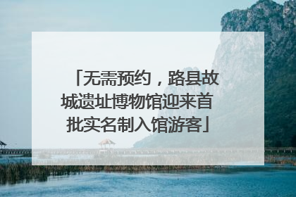 无需预约，路县故城遗址博物馆迎来首批实名制入馆游客