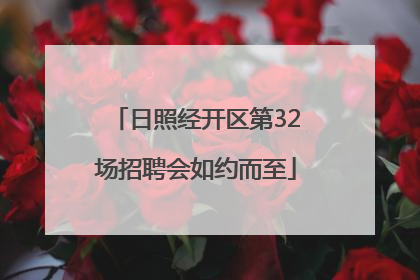 日照经开区第32场招聘会如约而至