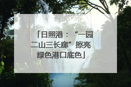 日照港：“一园二山三长廊”擦亮绿色港口底色