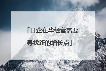 日企在华经营需要寻找新的增长点