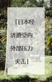 日本经济遭受内外部压力夹击