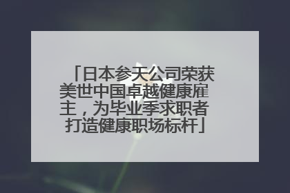 日本参天公司荣获美世中国卓越健康雇主，为毕业季求职者打造健康职场标杆