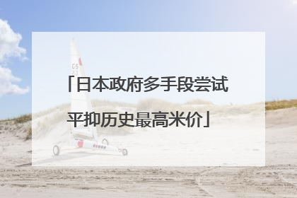 日本政府多手段尝试平抑历史最高米价