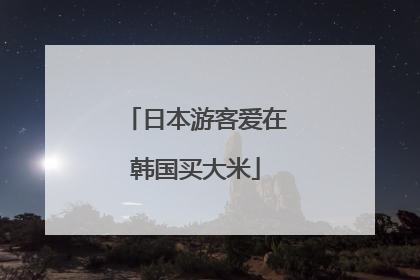 日本游客爱在韩国买大米