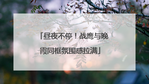 昼夜不停！战鹰与晚霞同框氛围感拉满