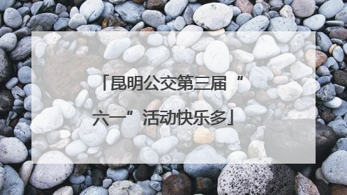 昆明公交第三届“六一”活动快乐多