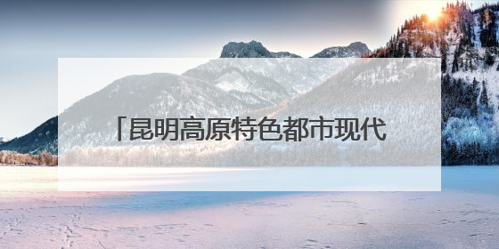 昆明高原特色都市现代农业亮相第9届南博会