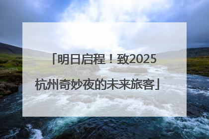 明日启程！致2025杭州奇妙夜的未来旅客