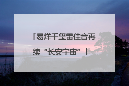 易烊千玺雷佳音再续“长安宇宙”
