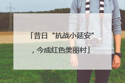 昔日“抗战小延安”，今成红色美丽村