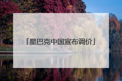 星巴克中国宣布调价