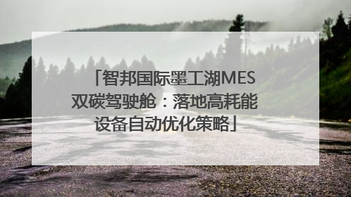 智邦国际墨工湖MES双碳驾驶舱：落地高耗能设备自动优化策略