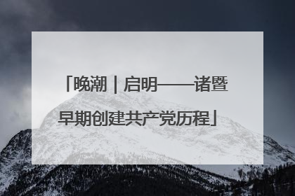 晚潮｜启明——诸暨早期创建共产党历程