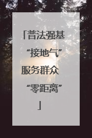 普法强基“接地气” 服务群众“零距离”