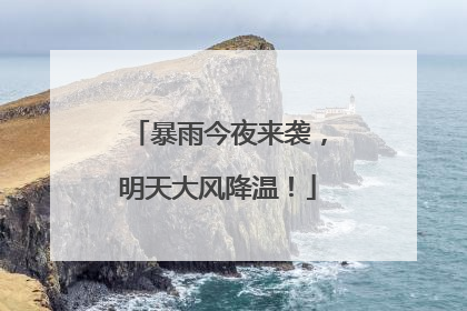 暴雨今夜来袭，明天大风降温！