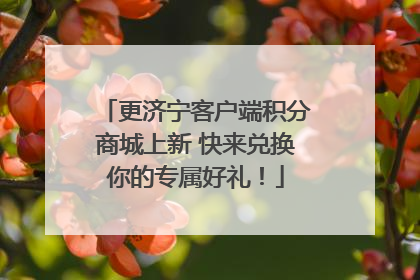更济宁客户端积分商城上新 快来兑换你的专属好礼！