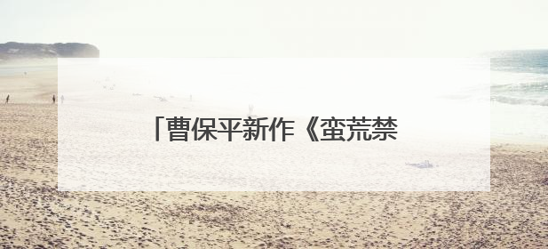 曹保平新作《蛮荒禁地》阵容官宣，易烊千玺领衔颠覆形象