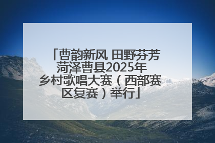曹韵新风 田野芬芳 菏泽曹县2025年乡村歌唱大赛（西部赛区复赛）举行