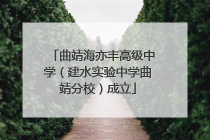 曲靖海亦丰高级中学（建水实验中学曲靖分校）成立