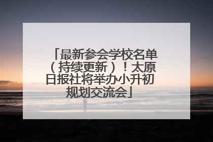 最新参会学校名单（持续更新）！太原日报社将举办小升初规划交流会