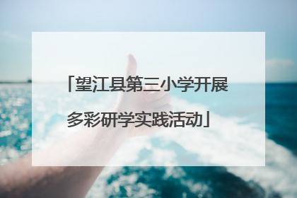 望江县第三小学开展多彩研学实践活动