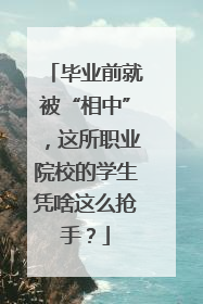 毕业前就被“相中”，这所职业院校的学生凭啥这么抢手？