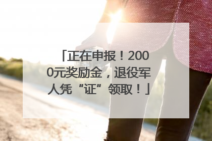 正在申报！2000元奖励金，退役军人凭“证”领取！