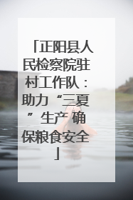 正阳县人民检察院驻村工作队：助力“三夏”生产 确保粮食安全