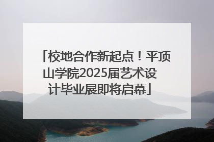 校地合作新起点！平顶山学院2025届艺术设计毕业展即将启幕