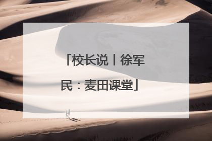 校长说丨徐军民：麦田课堂