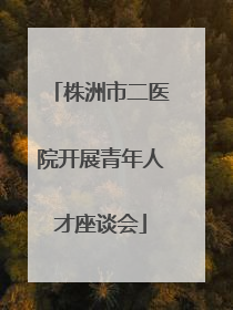 株洲市二医院开展青年人才座谈会