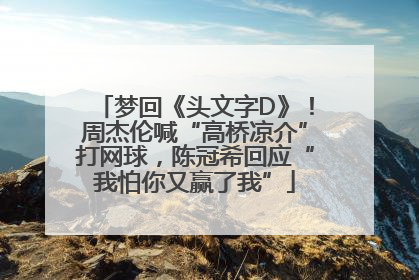 梦回《头文字D》！周杰伦喊“高桥凉介”打网球，陈冠希回应“我怕你又赢了我”
