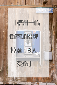梧州一临街商铺招牌掉落，3人受伤