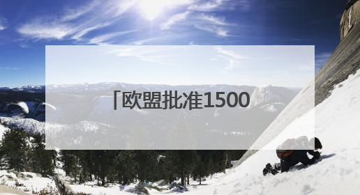 欧盟批准1500亿欧元贷款项目 旨在提升防务能力