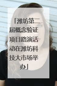 潍坊第二届概念验证项目路演活动在潍坊科技大市场举办