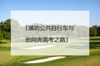 潍坊公共自行车与您同奔高考之路